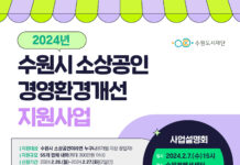 수원시, ‘소상공인 경영환경개선 지원사업’ 참여자 모집