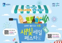 수원시, 5월 1~10일, 제3회 새빛세일페스타 개최