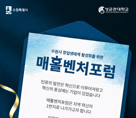 수원시, 기업 네트워킹 활성화 위한 ‘매홀벤처포럼’ 창립
