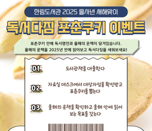 수원시 한림도서관, 2025 을사년 맞이 ‘독서다짐 포춘쿠키 이벤트’