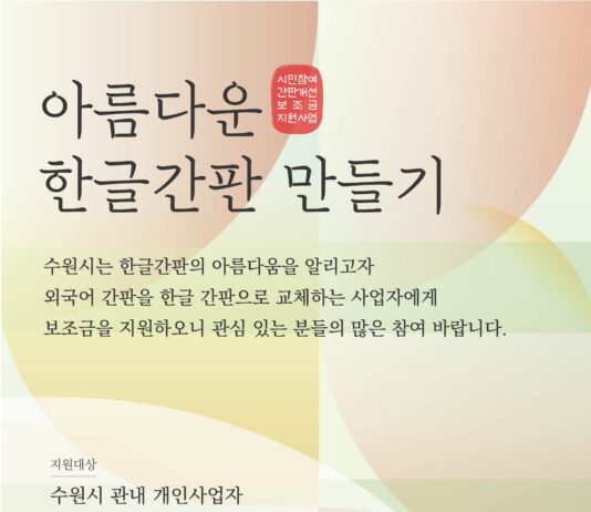 수원시, 외국어 간판 한글 간판으로 교체하는 사업자에 보조금 지원