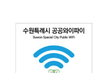 수원시, 공공 와이파이망 접속 아이디 통일하고 보안성 높였다