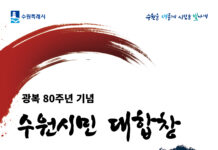 수원시, ‘광복 80주년 기념 수원시민 대합창’관람할 시민 11일까지 모집
