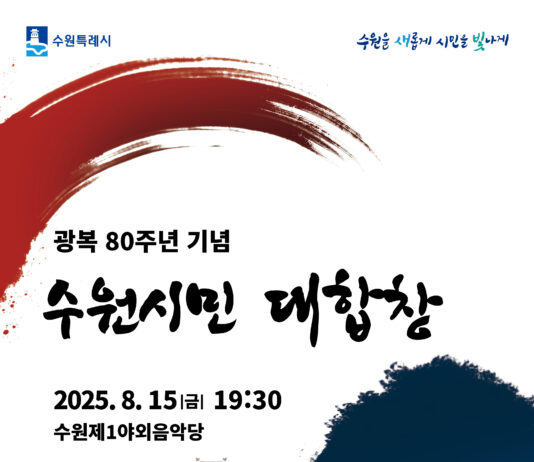 수원시, ‘광복 80주년 기념 수원시민 대합창’관람할 시민 11일까지 모집