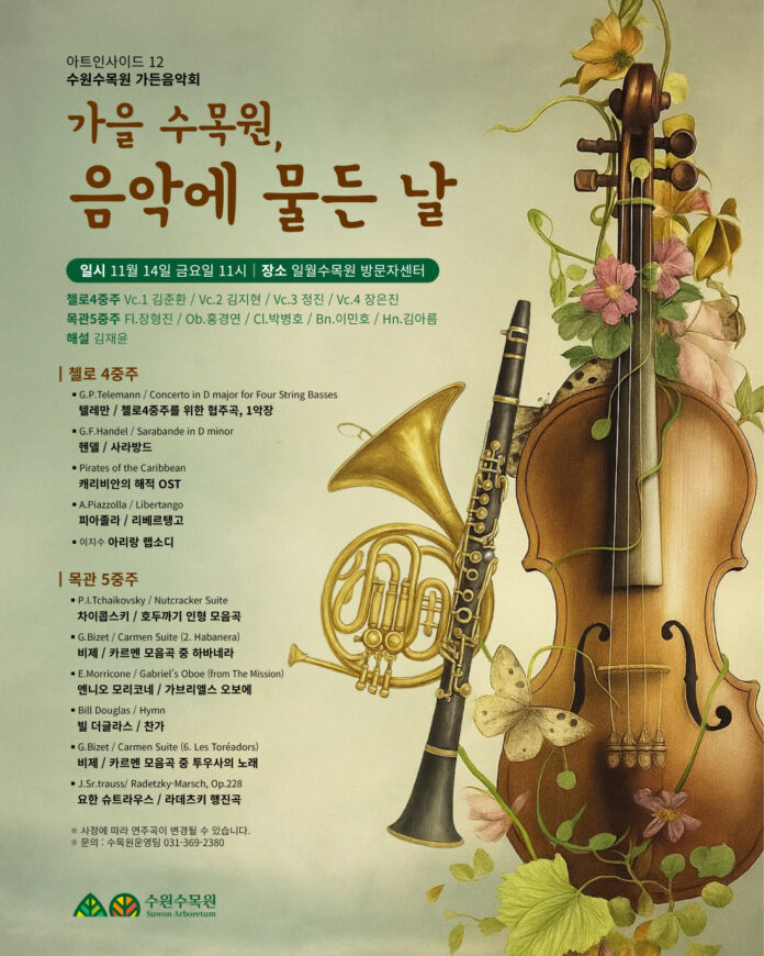 5.11월14일일월수목원에서수원시립교향악단이함께하는‘가든음악회’개최 (1)