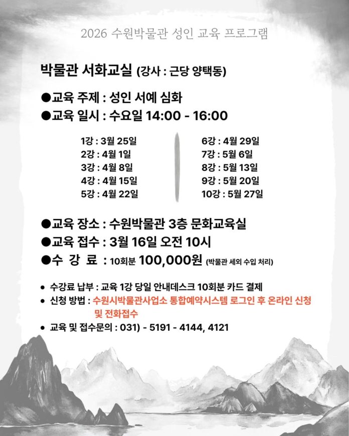 6-1)수원박물관2026년상반기성인교육프로그램수강생모집(수원박물관박물관서화교실)