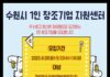 수원특례시, ‘1인 창조기업 지원센터’입주 기업 모집