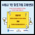 수원특례시, ‘1인 창조기업 지원센터’입주 기업 모집