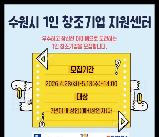 수원특례시, ‘1인 창조기업 지원센터’입주 기업 모집